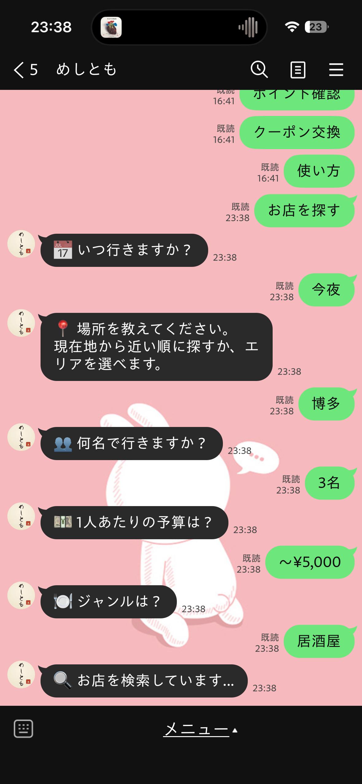 めしとも 検索画面